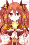 鳩子小姐偶爾是魔法少女(1) - Ebook