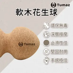 Tumaz月熊/免運台灣現貨/加大花生球 花生按摩球 晶鑽16cm/軟木16.5cm 肌筋膜放鬆深層按摩款 送收納網袋