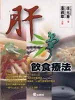 在飛比找TAAZE讀冊生活優惠-肝淨飲食療法