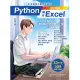 Python操作Excel – 最強入門邁向辦公室自動化之路 – 王者歸來 (電子書)