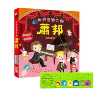 在飛比找誠品線上優惠-世界音樂大師: 蕭邦有聲書