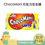 菲律賓 CHOCOMANI 巧克力 花生糖 228G PEANUT CHOCO SAKTO BARS 即期品