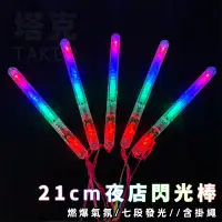 在飛比找蝦皮購物優惠-螢光棒 閃光棒 21CM長 造勢 LED 發光棒 夜店專屬 