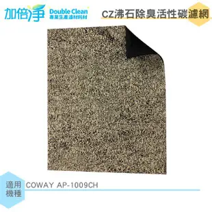 加倍淨 CZ沸石除臭活性碳濾網 適用COWAY AP-1009CH 空氣清淨機