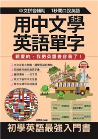 在飛比找TAAZE讀冊生活優惠-用中文學英語單字：親愛的，我把英語變容易了！