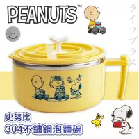 在飛比找momo購物網優惠-【SNOOPY 史努比】304不鏽鋼泡麵碗-1000ml-登