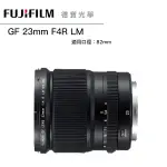 FUJIFILM 富士 GF 23MM F4 R LM WR 廣角鏡 大光圈 120 中片幅專用鏡 恆昶公司貨 德寶光學