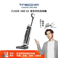 在飛比找ETMall東森購物網優惠-【Tineco 添可】FLOOR ONE S3 洗地機 無線