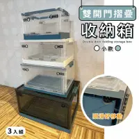 在飛比找momo購物網優惠-【享澄家居】734雙開門收納箱-小款-三入 sc0032(摺