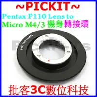 在飛比找蝦皮購物優惠-Pentax P110 110鏡頭轉MICRO M4/3微單
