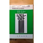 彈性力學與塑性力學解題指導及習題集－理工叢書(送大陸塑性力學書籍)