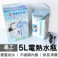 在飛比找蝦皮商城優惠-晶工 5.0L 電熱水瓶 JK-7150 晶工熱水瓶 大家源