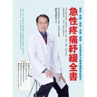 在飛比找momo購物網優惠-急性疼痛紓緩全書：落枕、閃腰、抽筋、扭傷、鐵腿…生活最常見3