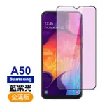 三星 GALAXY A50 滿版藍紫光黑色9H玻璃鋼化膜手機保護貼(A50保護貼 A50鋼化膜)