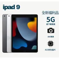 在飛比找蝦皮購物優惠-❤️‍🔥「全新福利品」iPad 9 64/256g WiFi