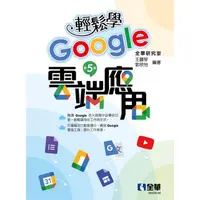 在飛比找金石堂優惠-輕鬆學Google雲端應用（第五版）