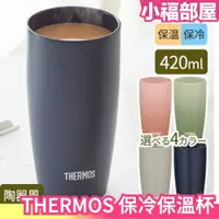 在飛比找樂天市場購物網優惠-日本 THERMOS JDM-421 保冷保溫杯 真空斷熱 