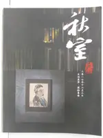 【書寶二手書T8／收藏_FOO】沐春堂2017年12月拍賣會_秋室-生活美學器物專場