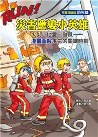 在飛比找TAAZE讀冊生活優惠-RUN!災害應變小英雄：火災、地震、颱風——漫畫圖解求生的關