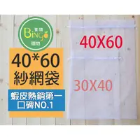 在飛比找蝦皮購物優惠-口碑No.1[Bingo賓購]40X60雙拉繩紗網袋、雪紗網