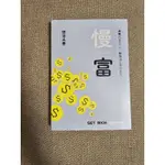 理財觀念書籍：慢富(慢活夫妻著作)