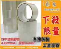 在飛比找松果購物優惠-gs-fe5膠帶opp 透明膠帶48mm x 40Y 1箱1