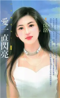 在飛比找TAAZE讀冊生活優惠-愛一直閃亮