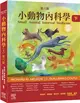 小動物內科學，第六版（下冊）