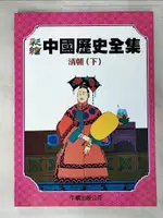 【書寶二手書T5／少年童書_J29】彩繪中國歷史全集-?朝(下)_牛頓編輯部