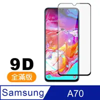 在飛比找PChome24h購物優惠-三星 Samsung Galaxy A70 黑色9D 9H 