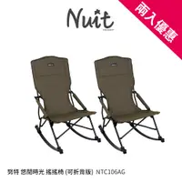 在飛比找蝦皮商城優惠-【努特NUIT】NTC106 悠閒時光 可折背搖搖椅 折背收