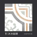 【沐沐磁磚】CCSP1515-05|西班牙花磚15*15公分|地壁兩用