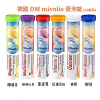 在飛比找蝦皮購物優惠-小美好 ◤ 德國 DM Mivolis 發泡錠 (20錠裝)