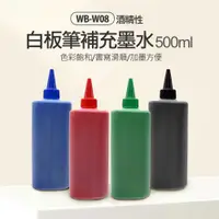 在飛比找樂天市場購物網優惠-送同色白板筆X1 附滴管 WB-W08 白板筆補充墨水 50