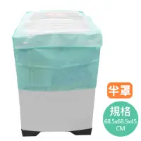 在飛比找momo購物網優惠-【生活King】上掀半罩式洗衣機套-加大款(13KG/15L