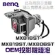 【BenQ】5J.J9A05.001 OEM投影機燈泡組 | MX818ST/MX819ST/MX806ST