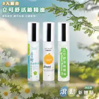 在飛比找PChome24h購物優惠-MONSA 立可舒活絡精油- 3瓶一組 (滾珠瓶)