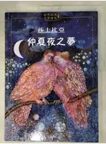 仲夏夜之夢_沙士比亞, 李庚惠,  許怡齡【T9／少年童書_DE1】書寶二手書