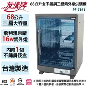 【友情牌】68公升全機不鏽鋼三層紫外線烘碗機 PF-7161~台灣製