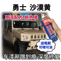 在飛比找Yahoo!奇摩拍賣優惠-北京勇士沙漠黃色汽車自噴漆車漆土黃色油漆露底剮蹭劃痕修復補漆