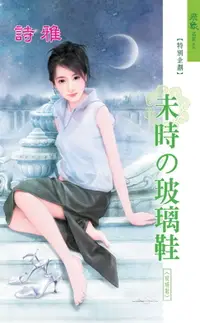 在飛比找樂天市場購物網優惠-【電子書】未時的玻璃鞋