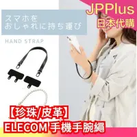 在飛比找Yahoo!奇摩拍賣優惠-【珍珠/皮革】日本原裝 ELECOM 手機手腕繩 附掛繩夾片