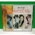 LEE BYUNG-HUN KOREAN DRAMA BEAUTIFUL DAYS OST CD ORIGINAL