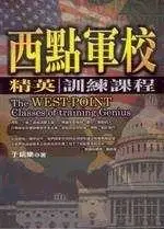 在飛比找TAAZE讀冊生活優惠-西點軍校精英訓練課程 (二手書)