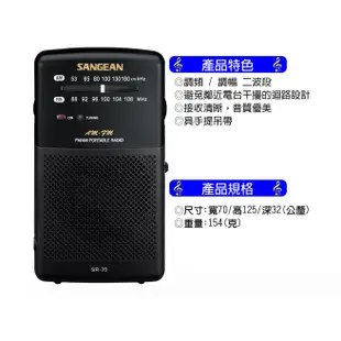 SANGEAN 山進 SR35雙波段AM/FM 掌上型收音機