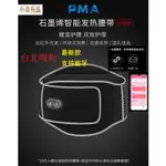 【台北現貨 當日出貨】PMA石墨烯智能發熱腰帶 雙面發熱版 小米有品 PMA發熱腰帶 暖宮 暖腰 暖體 暖腹寶