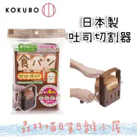 在飛比找蝦皮購物優惠-🌲森林喵🌲日本製 小久保 KUKUBO 四段式 便利吐司切割