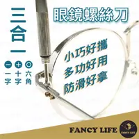 在飛比找momo購物網優惠-【FANCY LIFE】三合一眼鏡螺絲刀(十字 一字 六角 