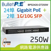 在飛比找PChome24h購物優惠-BulletPoE BPS2420-GT250W 24-PO