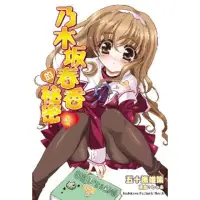 在飛比找momo購物網優惠-【MyBook】乃木坂春香的秘密_輕小說 1(電子漫畫)